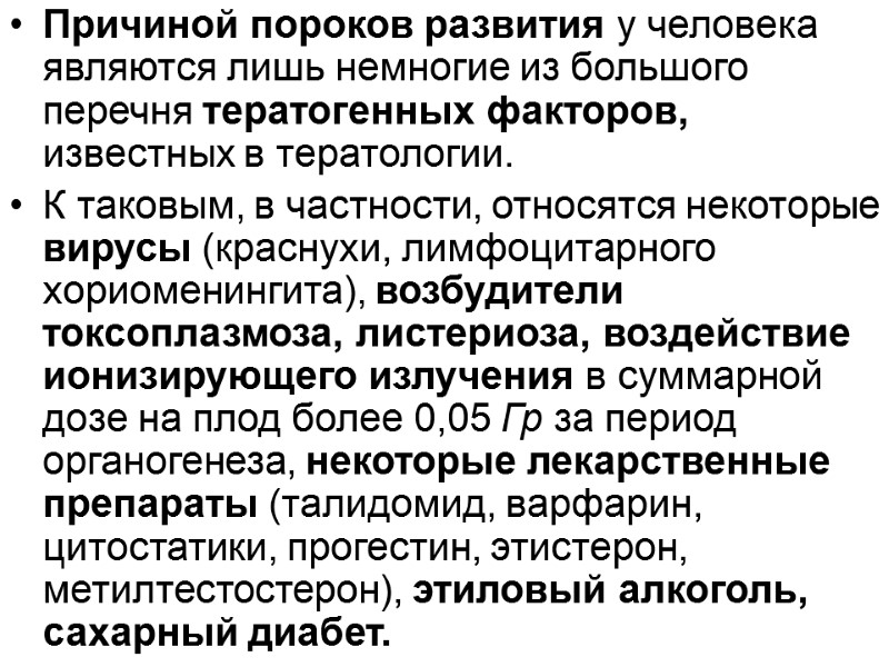 Причиной пороков развития у человека являются лишь немногие из большого перечня тератогенных факторов, известных